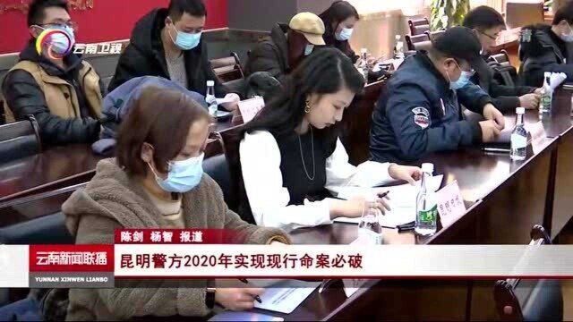 昆明警方2020年实现现行命案必破