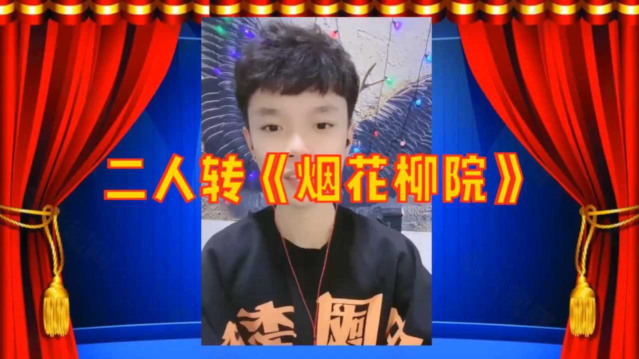 东北二人转《烟花柳院》选段