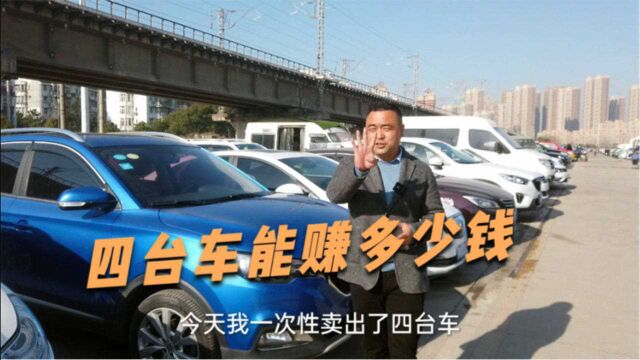 年关将近二手车生意火爆,一次性卖出四台,成本26万能赚多少钱呢