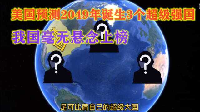 美国预测2049年,会有3个国家挑战自己地位,分别都是谁?