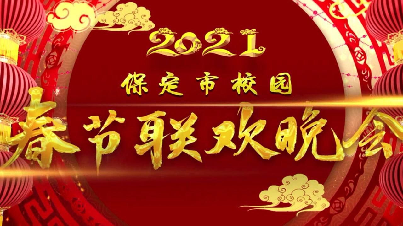 2021保定市校园春晚《第一期》完整版