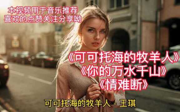 每日经典歌曲分享