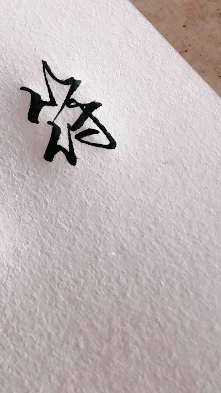 竹字头怎么写好看