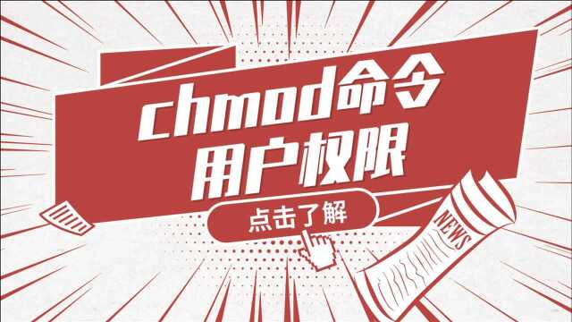 Linux运维实战技巧38.chmod修改用户权限