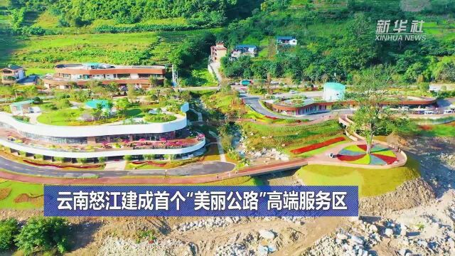 云南怒江建成首个“美丽公路”高端服务区