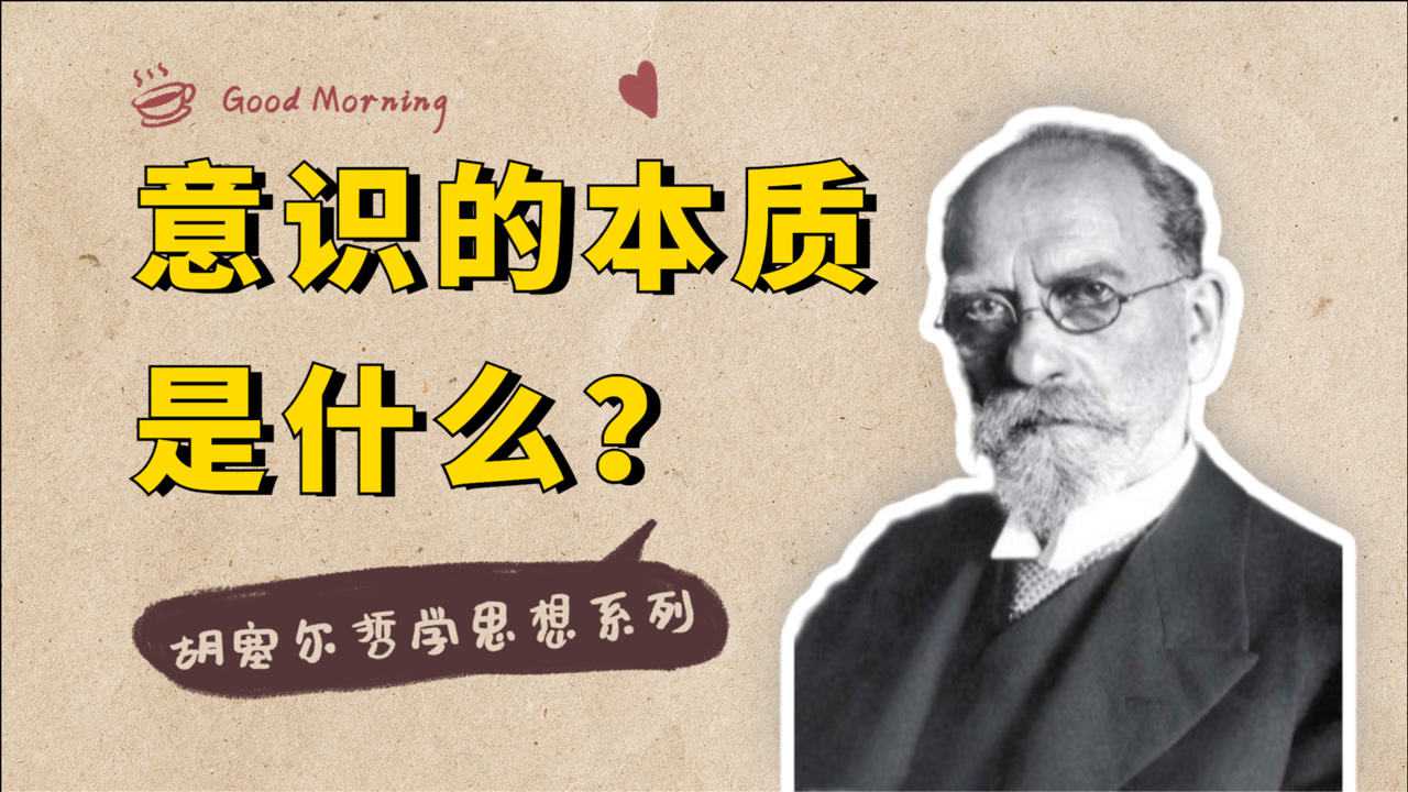 現象學大師胡塞爾:意識的本質是什麼?這是胡塞爾哲學的起點