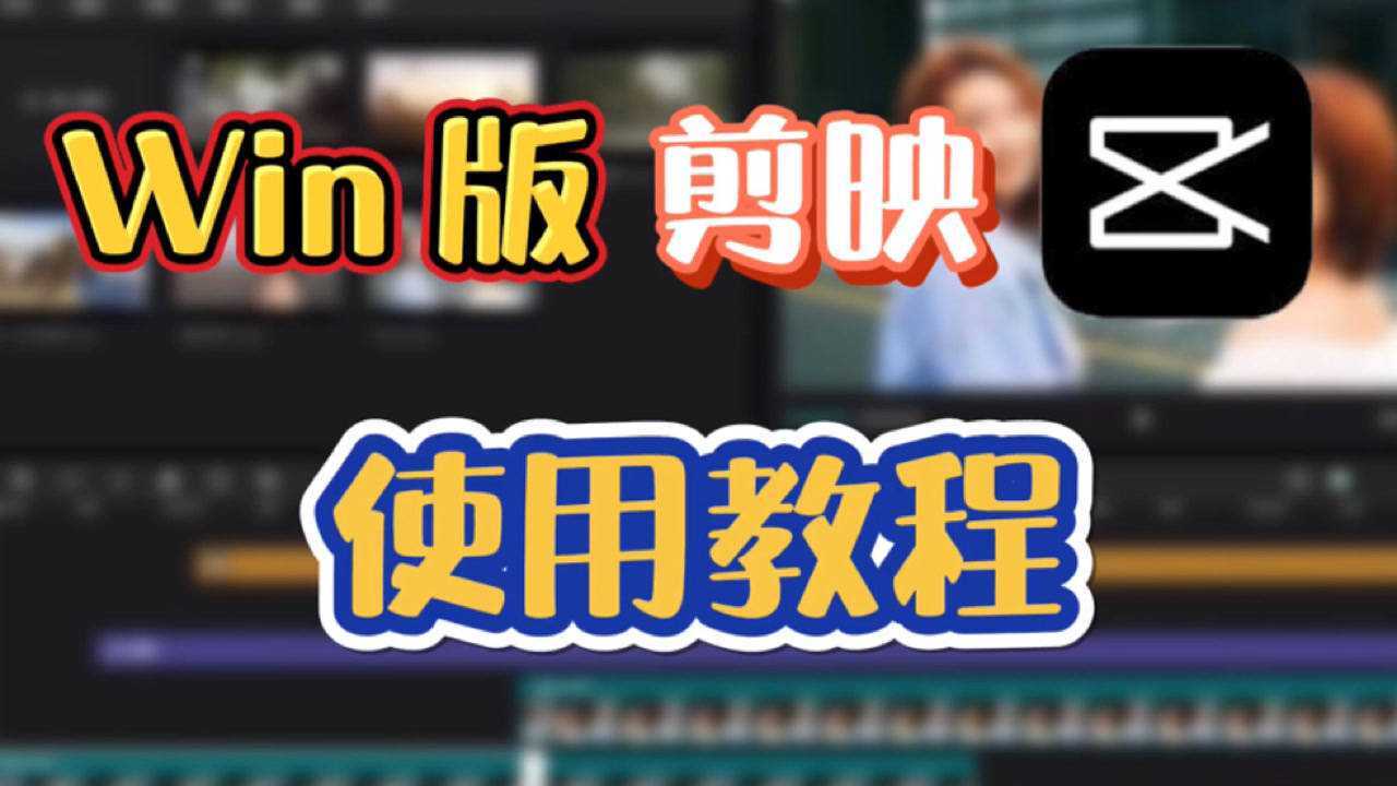 【Win版剪映】电脑版剪映终于上线了内附下载方法和使用教程_高清