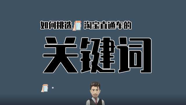 看完这个视频,你就懂得怎么去挑选淘宝直通车的关键词