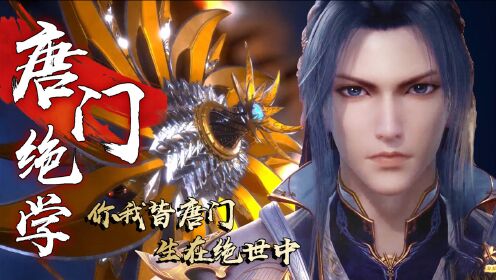 《斗罗大陆》唐三重建唐门暗器,再造唐门巅峰!