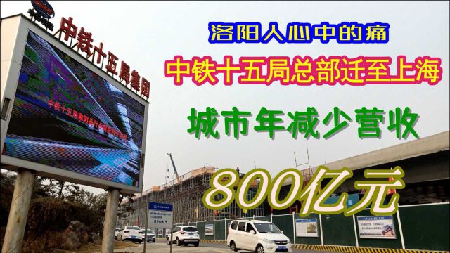 洛阳人心中的痛,中铁十五局总部迁至上海,洛阳市年减少营收800多亿