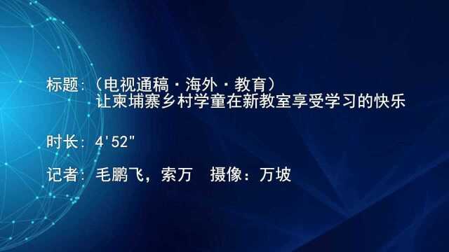 (电视通稿ⷦ𕷥䖂𗮐Š教育)让柬埔寨乡村学童在新教室享受学习的快乐