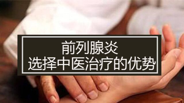 为什么大多数前列腺炎患者建议选择中医中药治疗?