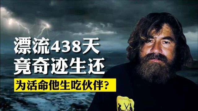 海上漂流438天奇迹生还,却被质疑吃了伙伴,现实版奇幻漂流