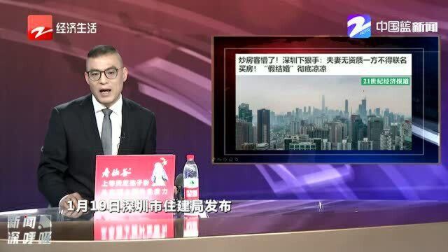 深圳下狠手:夫妻无资质一方不得联名买房