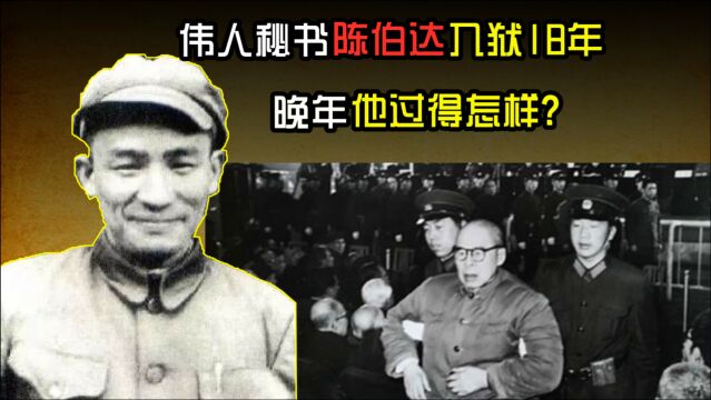 1988年,入狱18年的伟人秘书陈伯达出狱,后来他的生活过得如何?