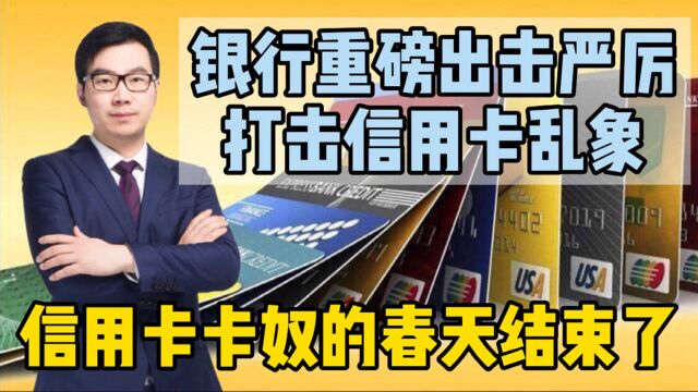 信用卡新政策“卡奴”的春天结束了,银行严厉打击信用卡乱象行为