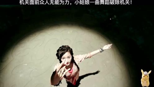 机关面前众人无能为力，小姑娘一曲舞蹈破除机关！