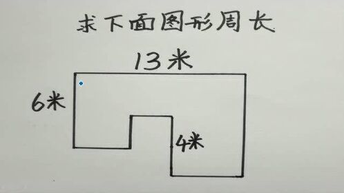 三年级,求下列图形周长?很多人不会做,还怪题目出错了