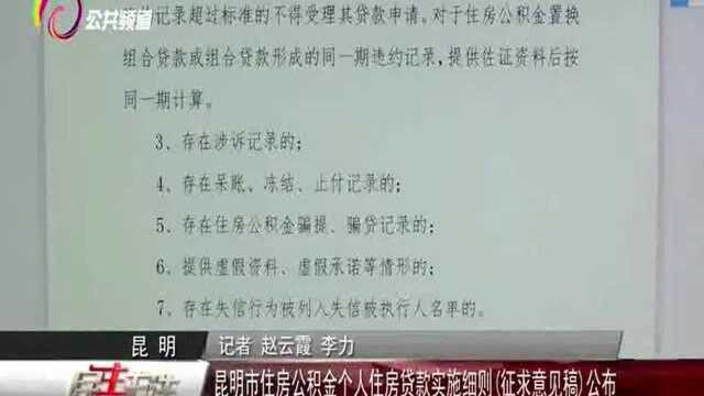 昆明市住房公积金个人住房贷款实施细则(征求意见稿)公布