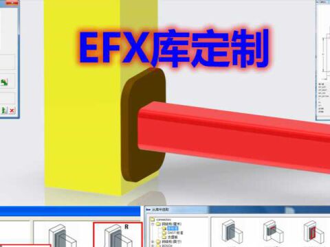 proe钢结构(铝型材)设计efx(afx)库元件定制视频教程