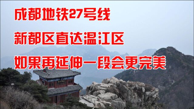 成都地铁27号线,新都区直达温江区,如果再延伸一段会更完美