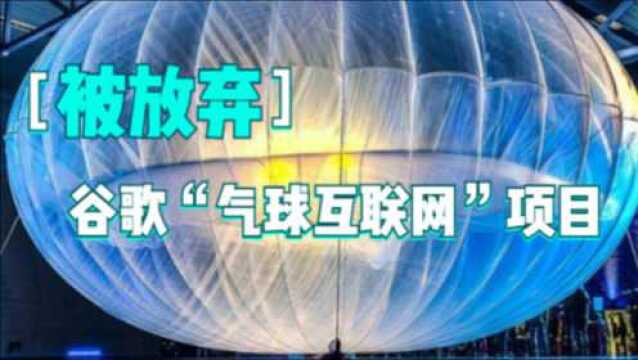 谷歌放弃“气球互联网”项目,曾受到比尔盖茨的评价