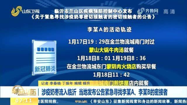 涉疫奶枣流入临沂 当地发布公告紧急寻找李某A、李某B的密接者