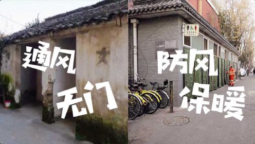 五星级体验！北京胡同的厕所“大变身”！