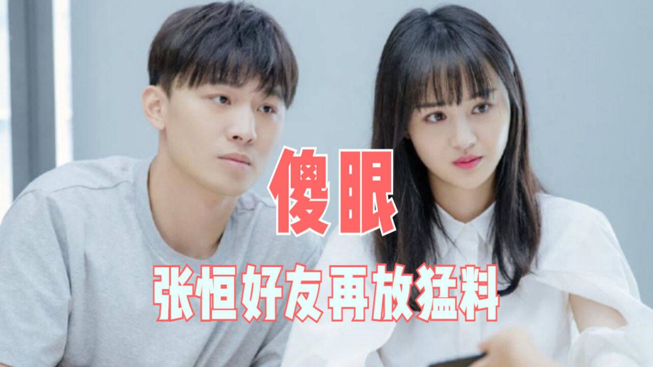 张恒好友再放猛料:郑爽出轨后主动说非首次,没病也吃整瓶感冒药