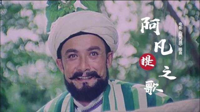 1979年《阿凡提》主题曲《阿凡提之歌》,滑稽搞笑,童年回忆!