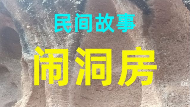 民间故事《闹洞房》闹洞房是古时候就传下来的习俗