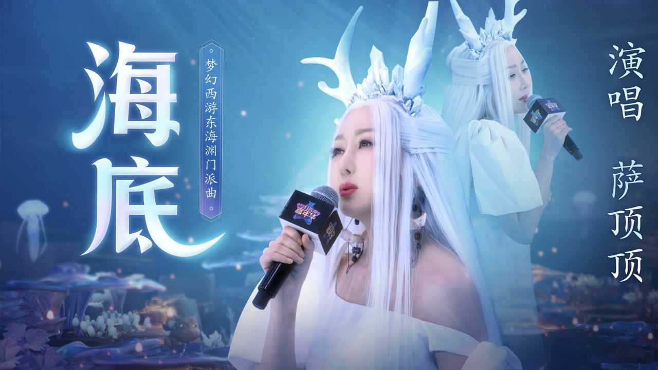 萨顶顶海底梦幻西游东海渊门派曲单曲mv海底女神超惊艳白裙造型