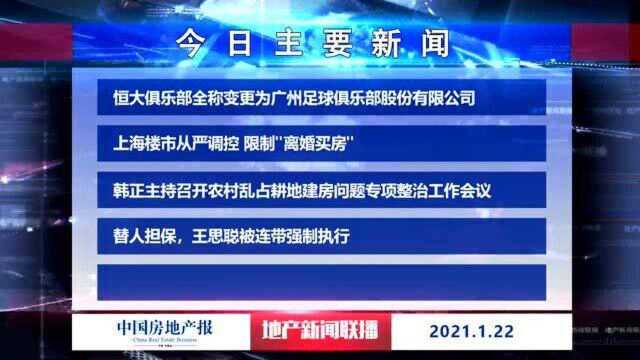 地产新闻联播丨恒大俱乐部全称变更为广州足球俱乐部股份有限公司