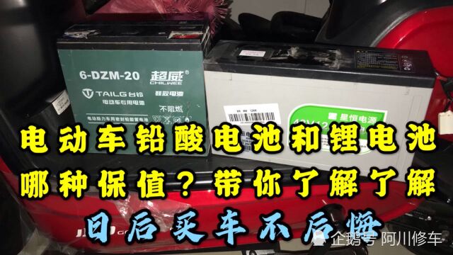 电动车铅酸电池和锂电池哪种保值?带你了解了解,日后买车不后悔