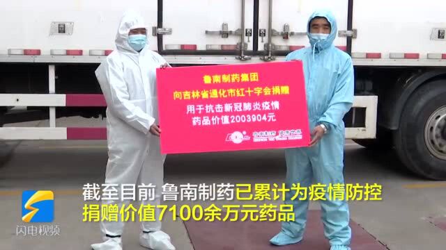 价值200多万元!鲁南制药集团向吉林省通化市捐赠一批药品用于疫情防控