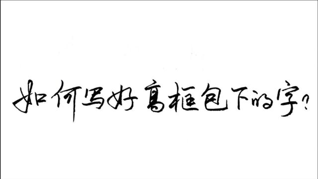 如何写好高框包下的字?这类字写错率90%以上,看看你写错了没有