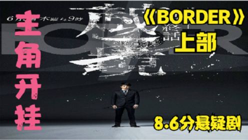 《BORDER》上部！8.6分悬疑剧！第81届日剧学院赏最佳作品！