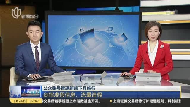 公众账号管理新规下月施行:剑指虚假信息、流量造假