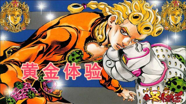 【JOJO 黄金之风#1】黄金体验