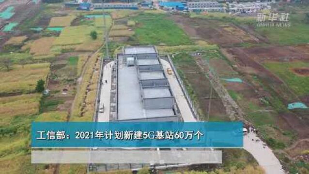 财经网来|工信部:2021年计划新建5G基站60万个