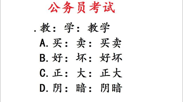 广西公务员考试真题,教:学:教学,()?