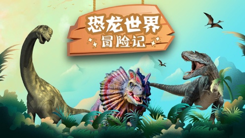 更新至08集 · 全9集 · 749热度恐龙王国:恐龙世界冒险记2021年1月