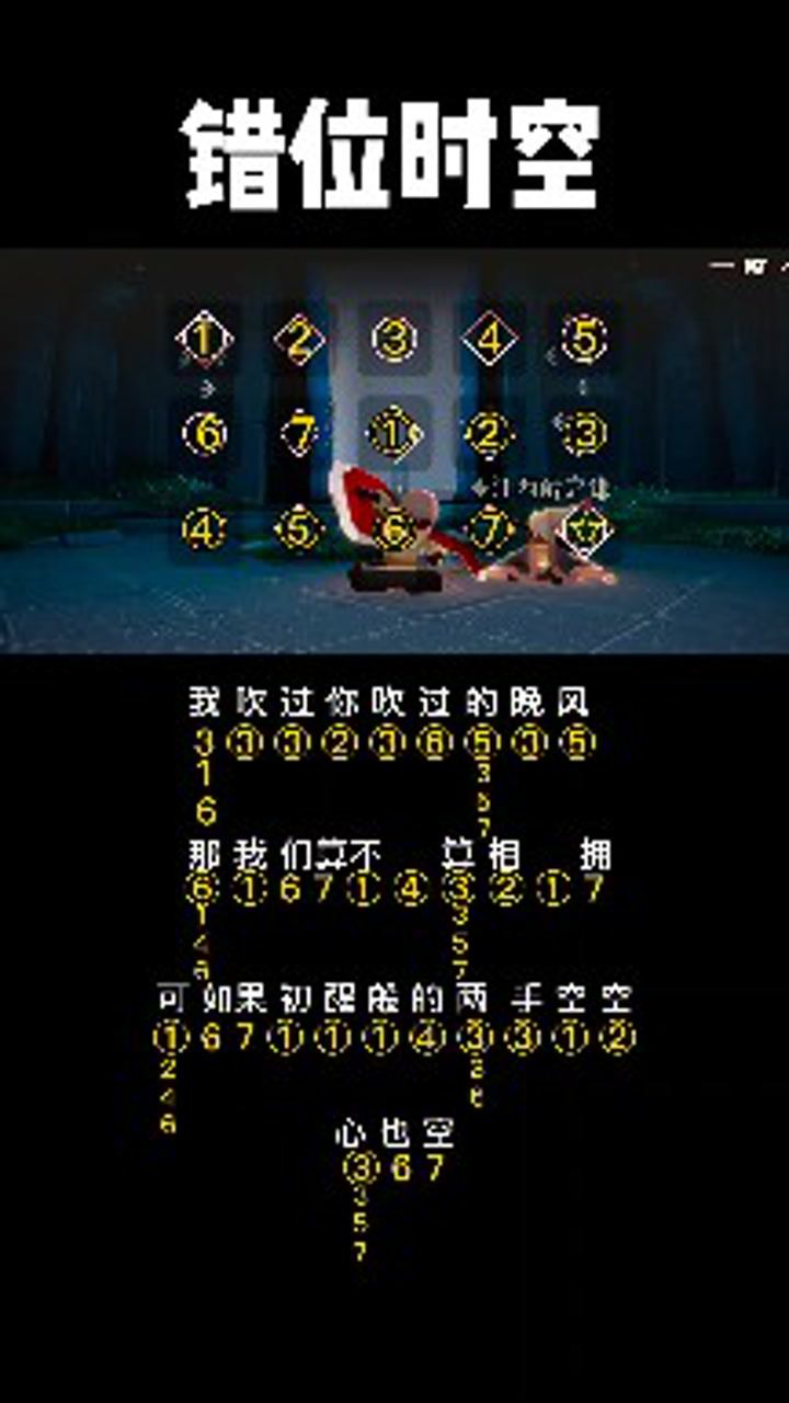 【光遇琴谱】《错位时空》"两手空空,心也空"