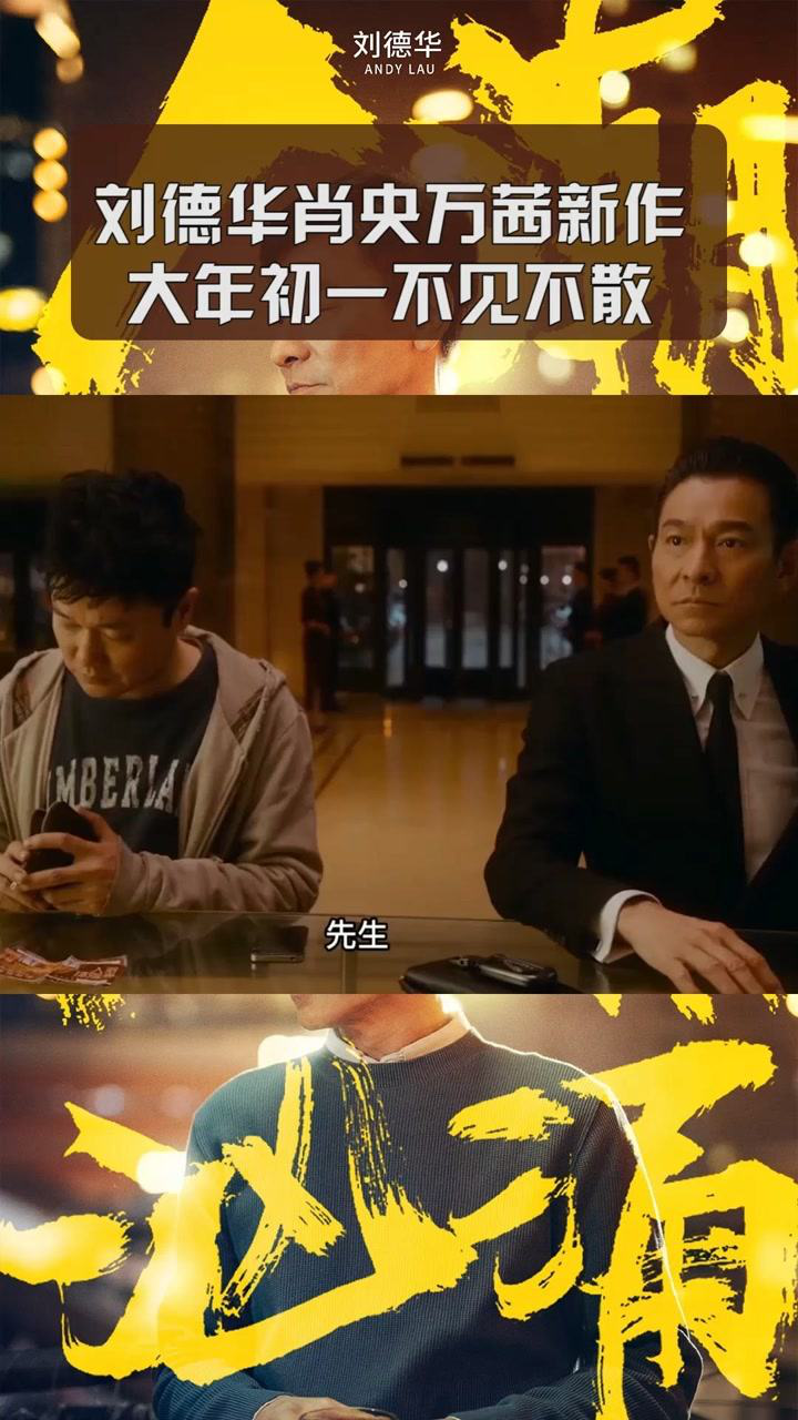刘德华肖央万茜新作大年初一不见不散人潮汹涌