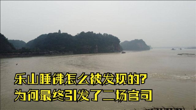 乐山睡佛是怎么被发现的?听说最终还引发了二场官司,带大家了解下