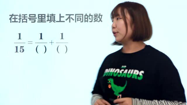 小升初重难点,很多学生用猜数字方法,把15分之1分解成两个分数