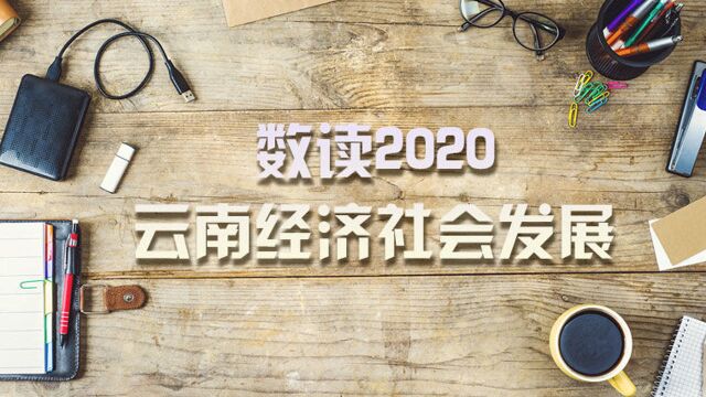 数读2020云南经济社会发展