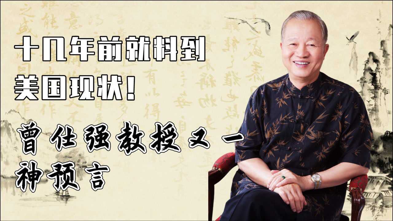 曾仕强教授又一神预言_高清1080p在线观看平台_腾讯视频