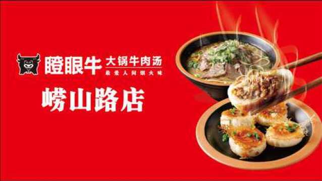 「门店实拍」上海瞪眼牛煎包大锅牛肉汤崂山路店