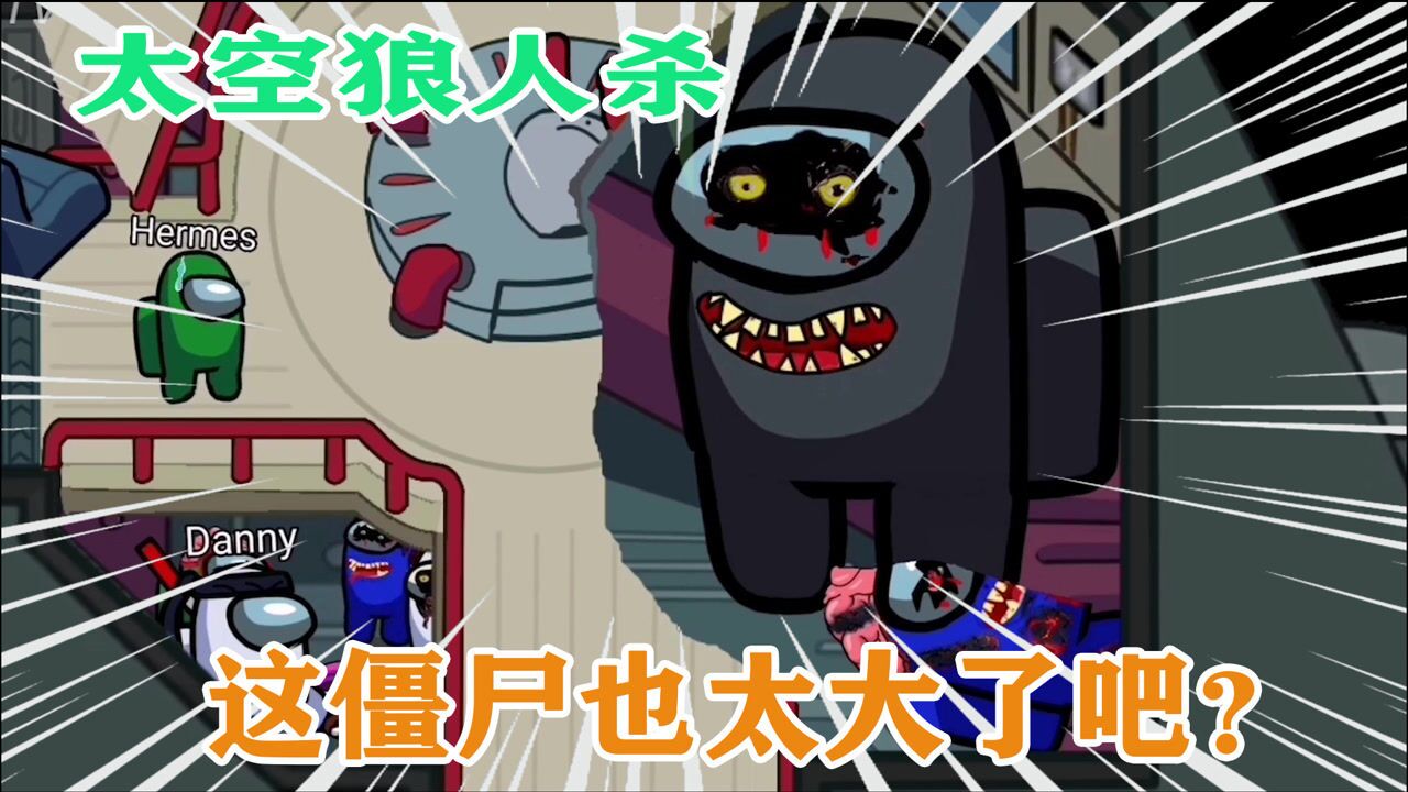 太空狼人杀:这僵尸也太大了吧?_腾讯视频